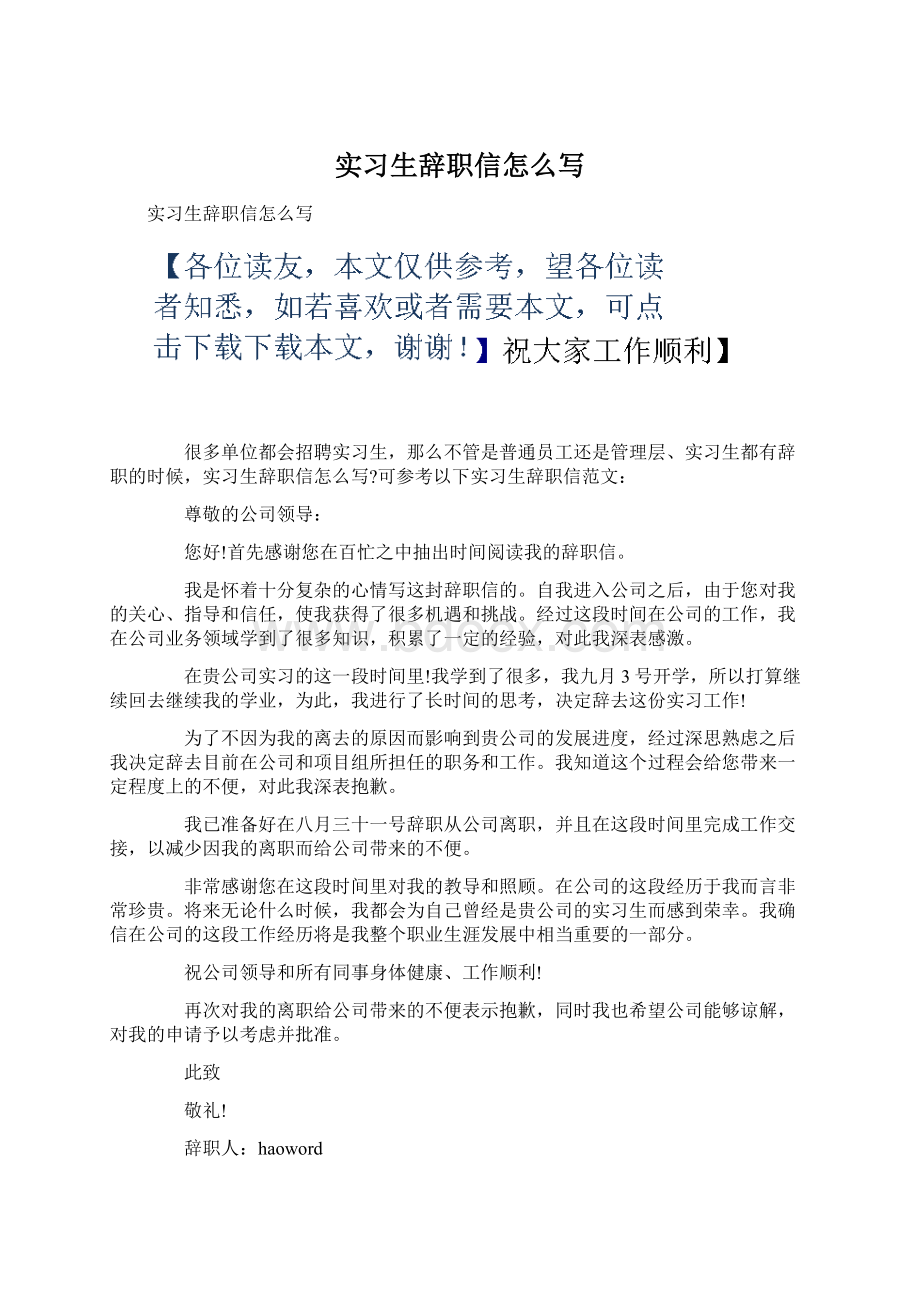 实习生辞职信怎么写.docx