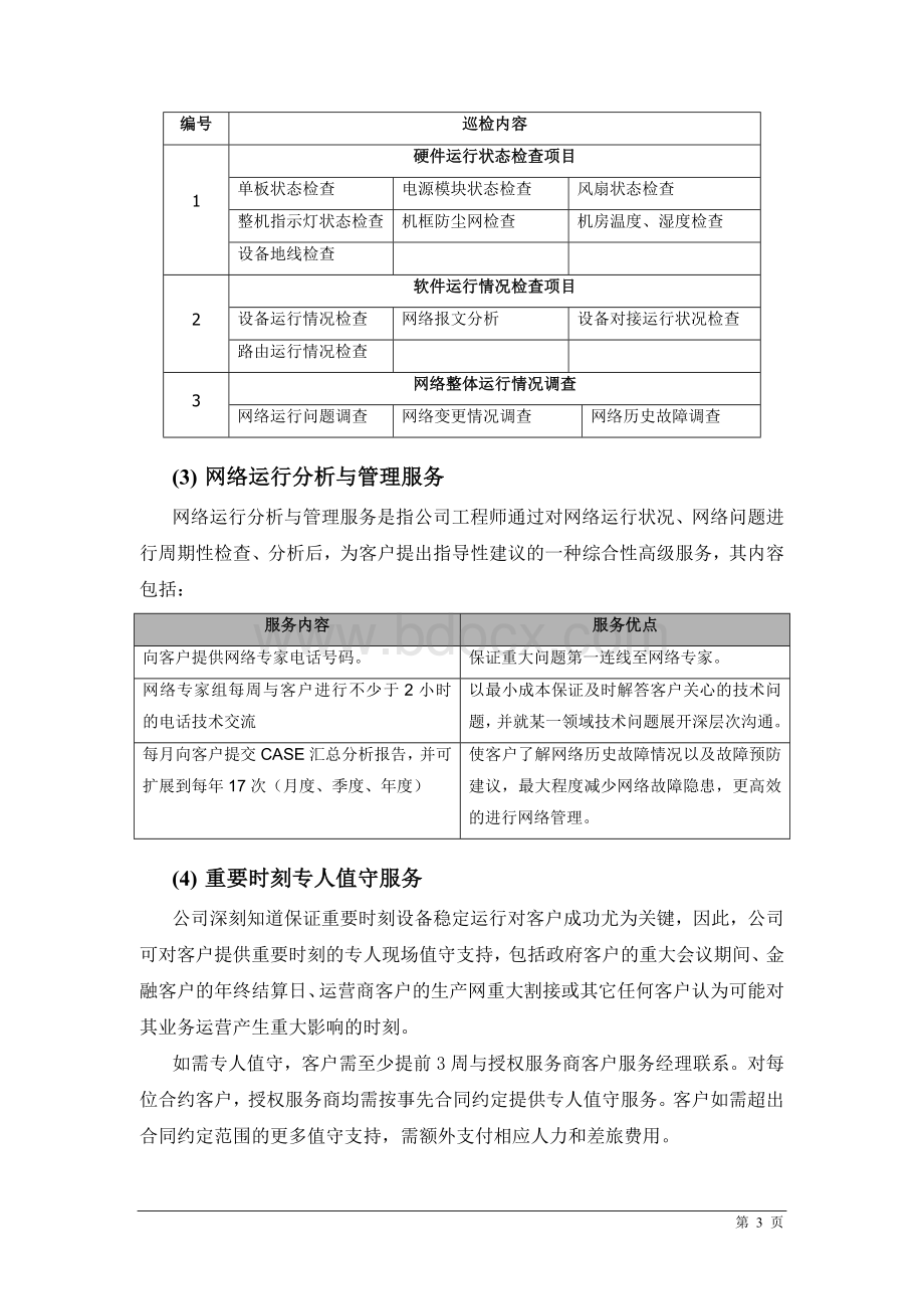 信息化系统综合运维方案Word文档下载推荐.doc_第3页