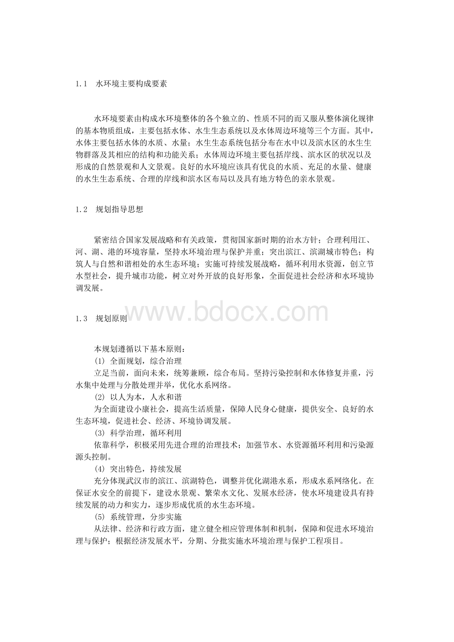 武汉市水环境治理与保护规划要点文档格式.docx_第2页