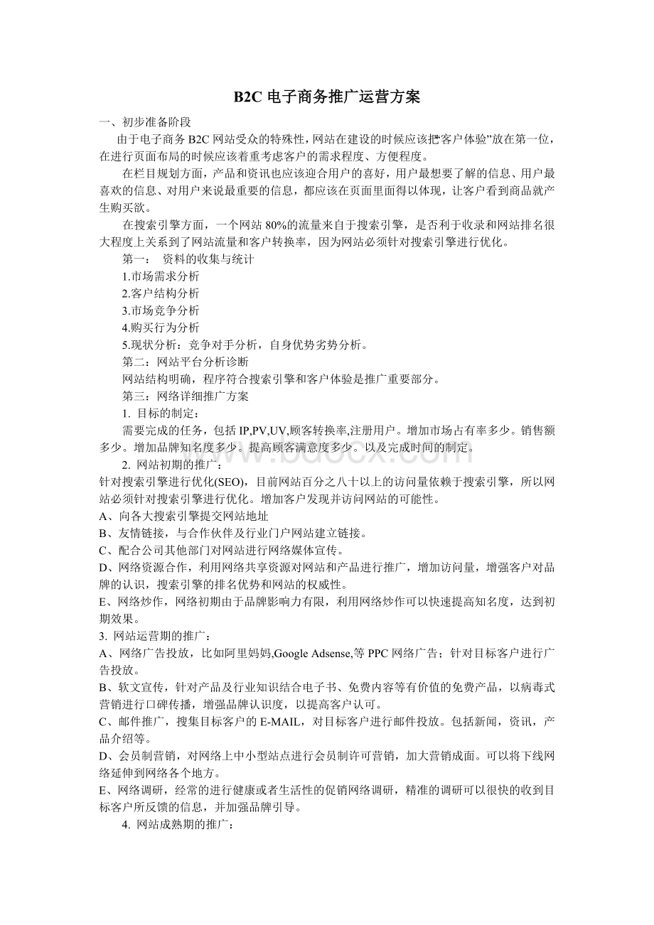 B2C电子商务推广运营方案Word格式文档下载.doc