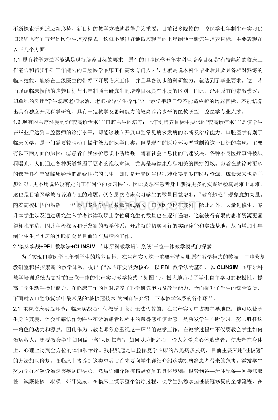 仿头模操作平台结合PBL教学法在口腔修复学_精品文档.doc_第2页