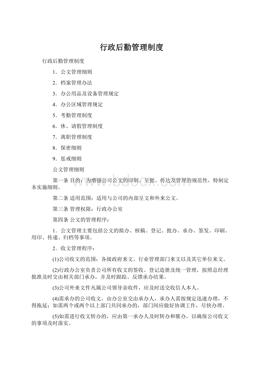 行政后勤管理制度Word格式文档下载.docx