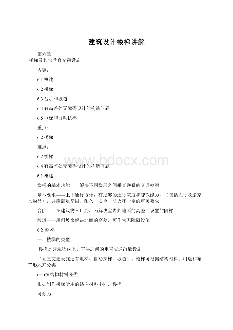 建筑设计楼梯讲解Word下载.docx_第1页