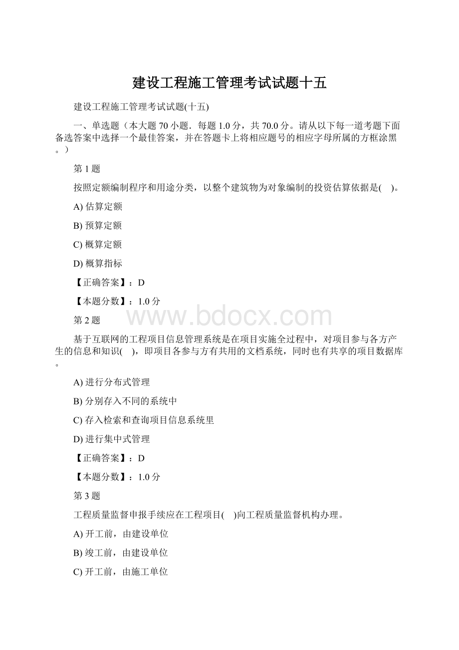 建设工程施工管理考试试题十五Word文档下载推荐.docx_第1页