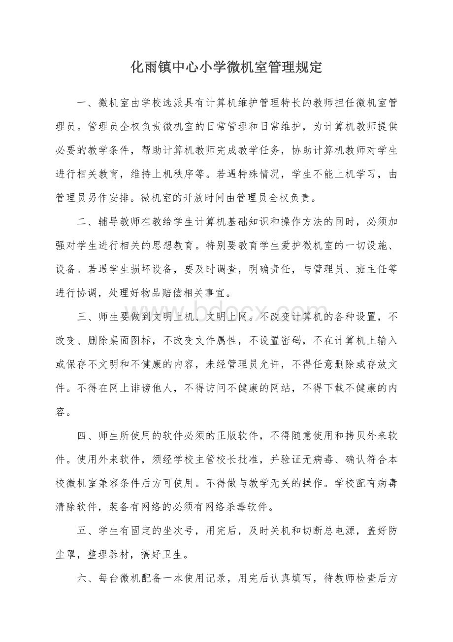 化雨镇学校微机室的各种管理制度和常用表格_精品文档.doc_第1页