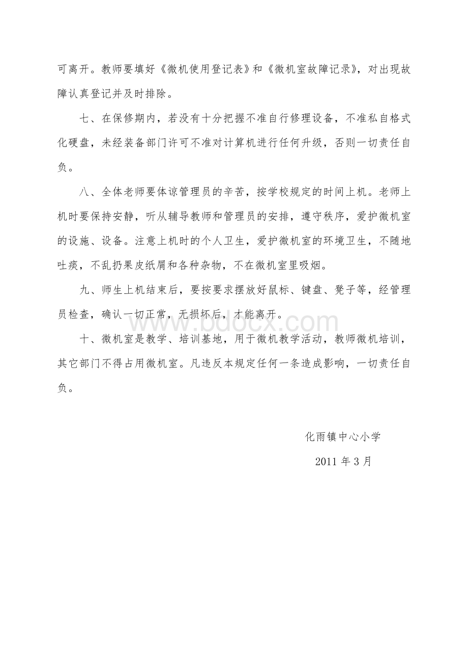 化雨镇学校微机室的各种管理制度和常用表格_精品文档.doc_第2页