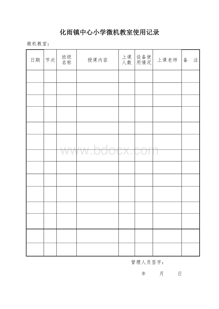 化雨镇学校微机室的各种管理制度和常用表格_精品文档.doc_第3页