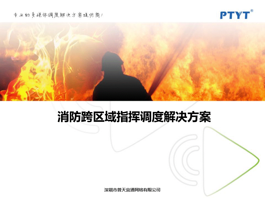 PTYT消防跨区域指挥调度系统解决方案PPT资料.pptx