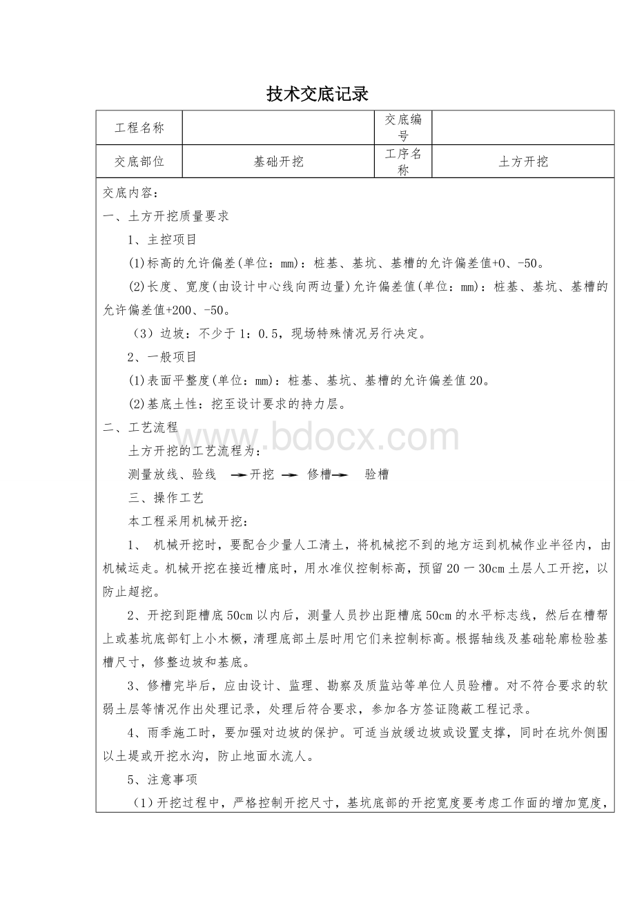 房建土建技术交底(最全).doc_第1页