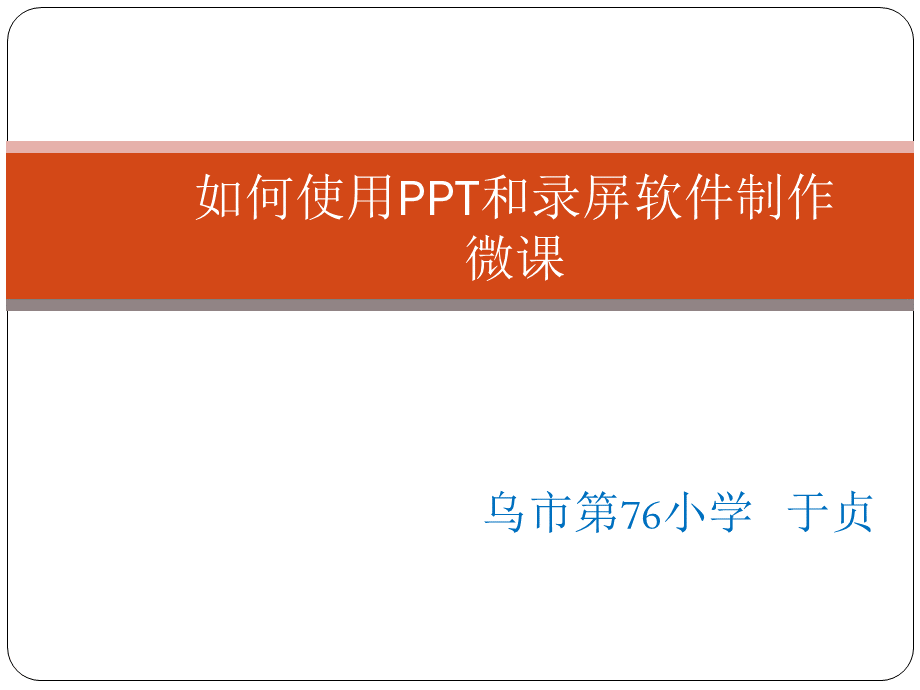 如何使用PPT和录屏软件制作微课优质PPT.ppt