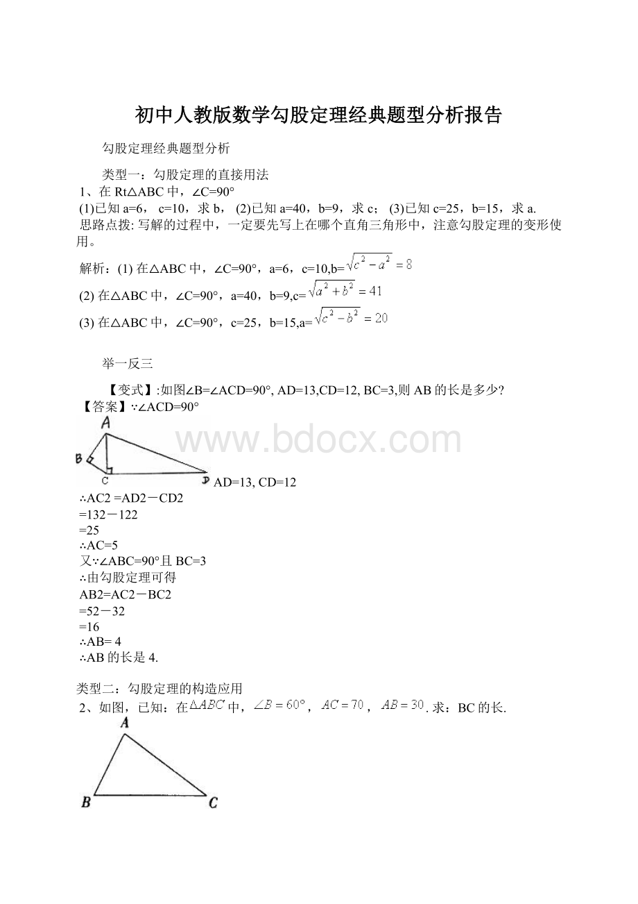 初中人教版数学勾股定理经典题型分析报告Word文件下载.docx