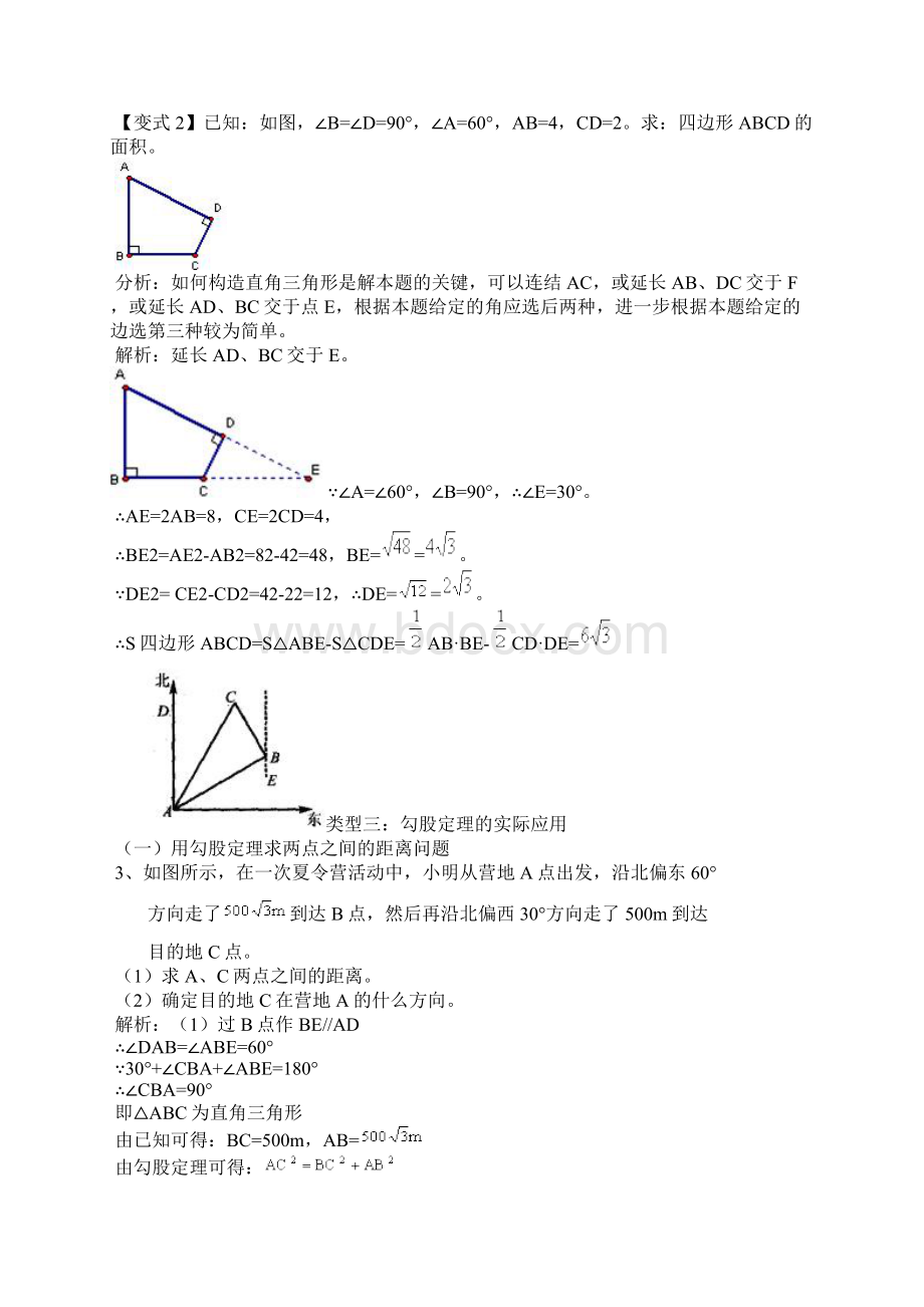 初中人教版数学勾股定理经典题型分析报告Word文件下载.docx_第3页