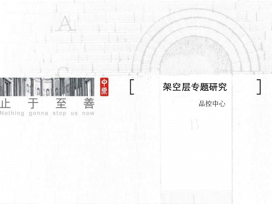 架空层专题.ppt_第2页