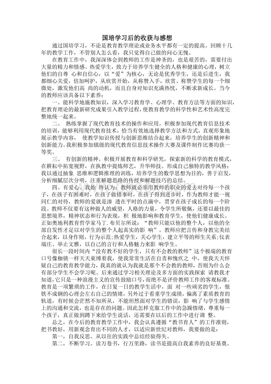 国培学习的收获与感想_精品文档.doc_第1页