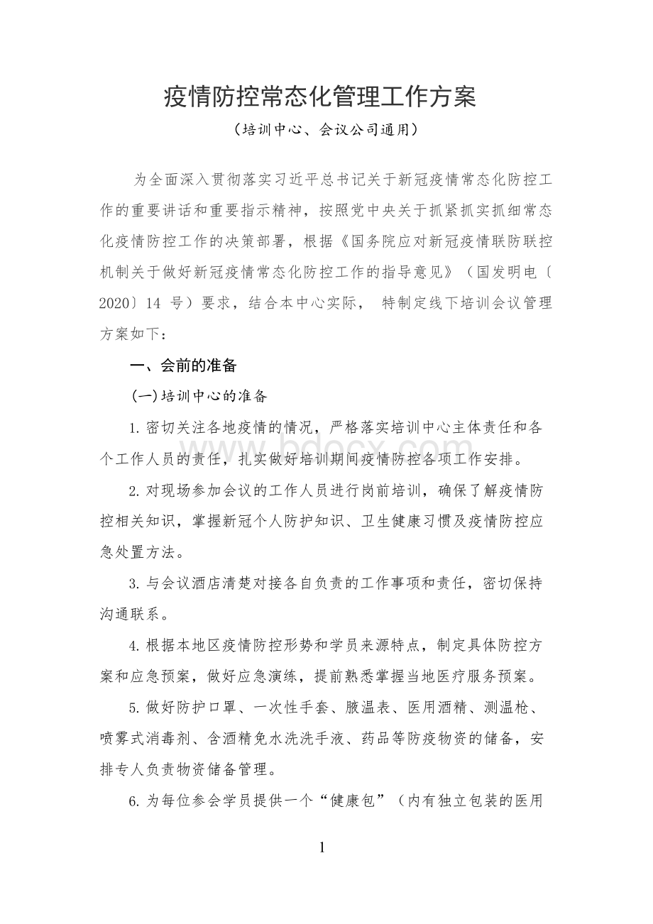 会议公司培训中心疫情防控常态化管理工作方案(培训学员).docx