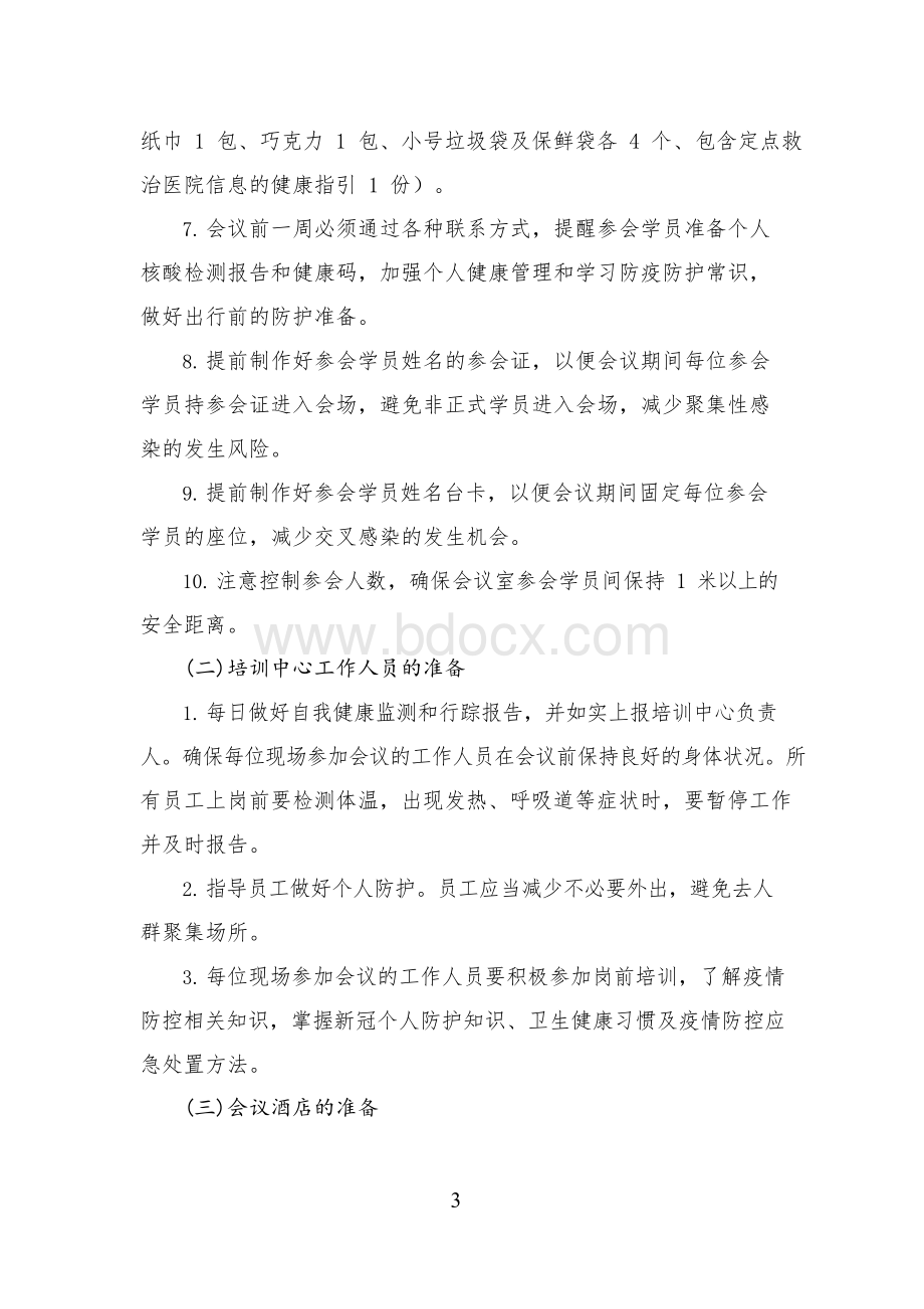 会议公司培训中心疫情防控常态化管理工作方案(培训学员)Word文档格式.docx_第3页