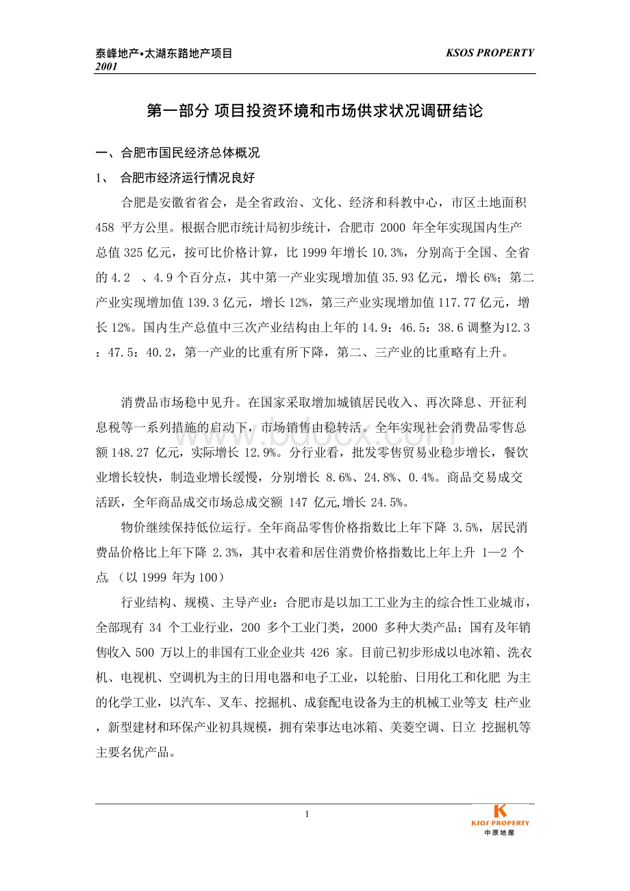 某住宅项目定位报告(最终稿)--中原地产Word文档下载推荐.docx