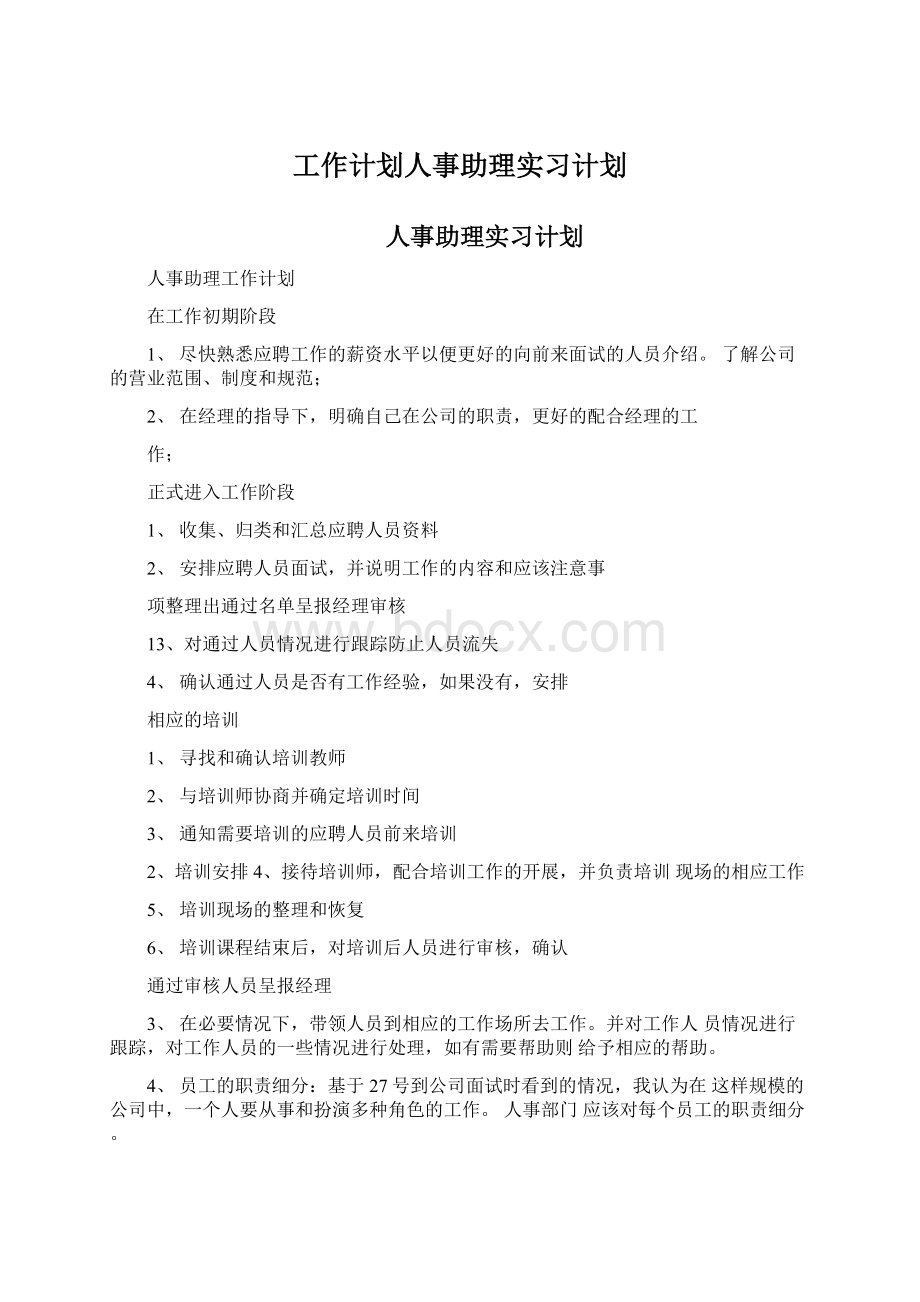 工作计划人事助理实习计划.docx_第1页