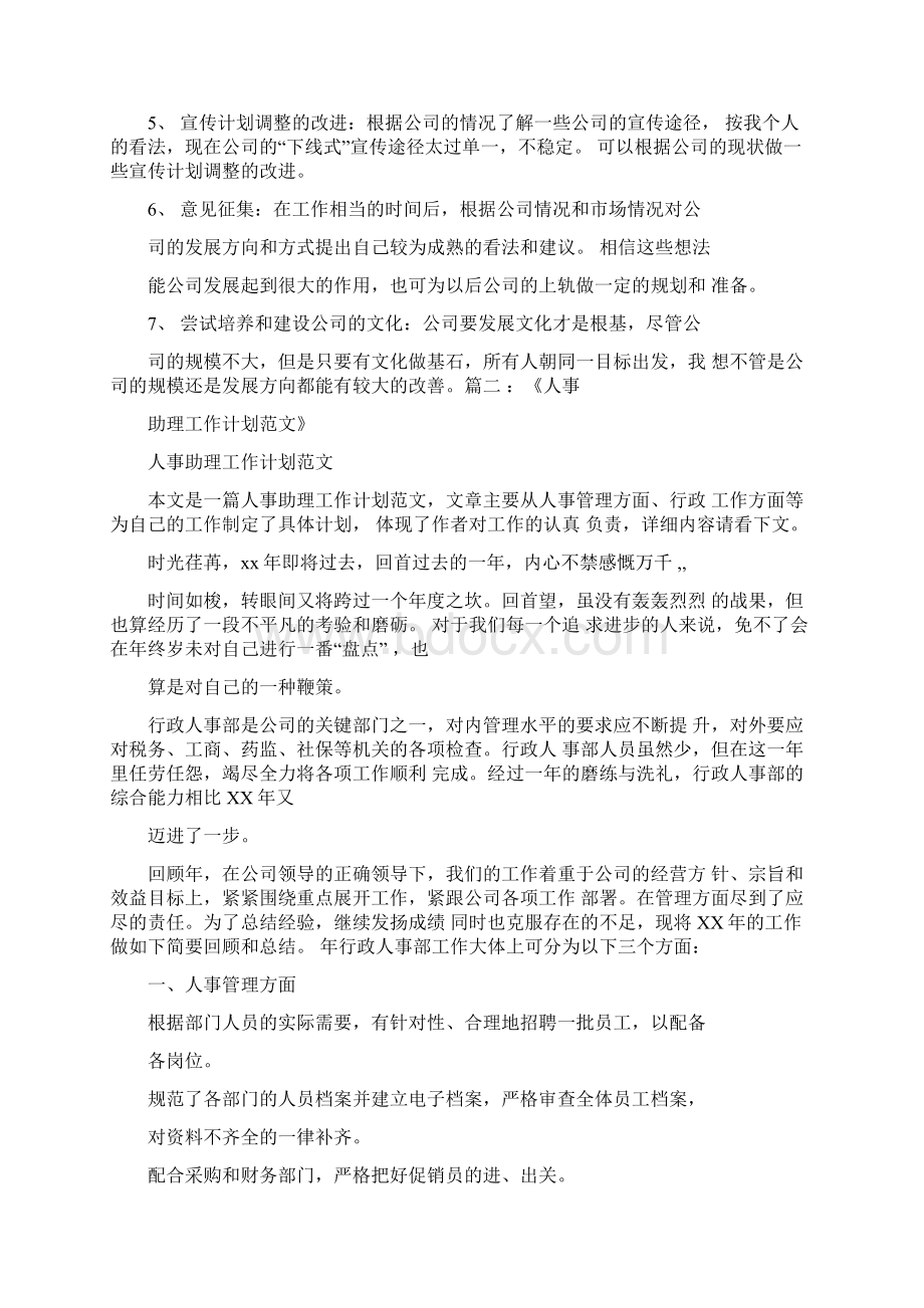 工作计划人事助理实习计划.docx_第2页