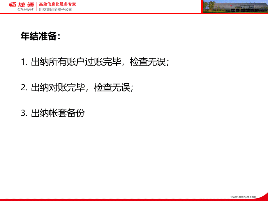 T6出纳管理年结流程PPTPPT文档格式.ppt_第2页