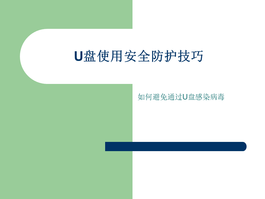 U盘使用安全防护技巧.ppt