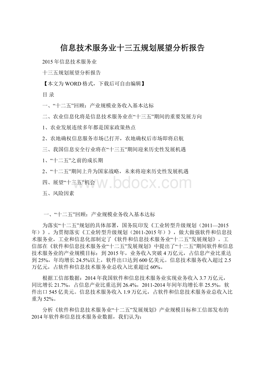 信息技术服务业十三五规划展望分析报告.docx