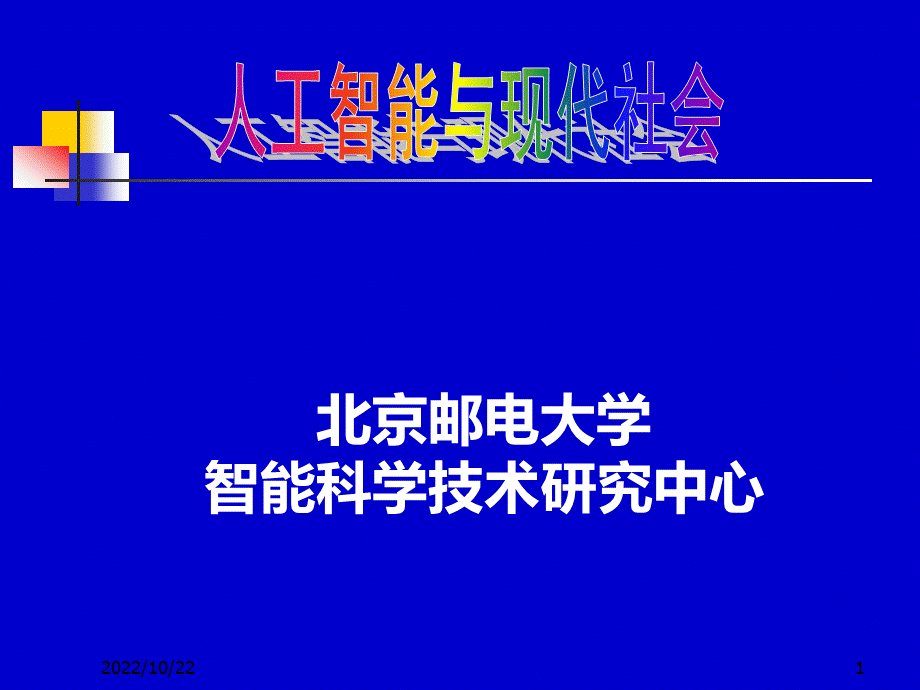 人工智能与社会北邮课件.ppt