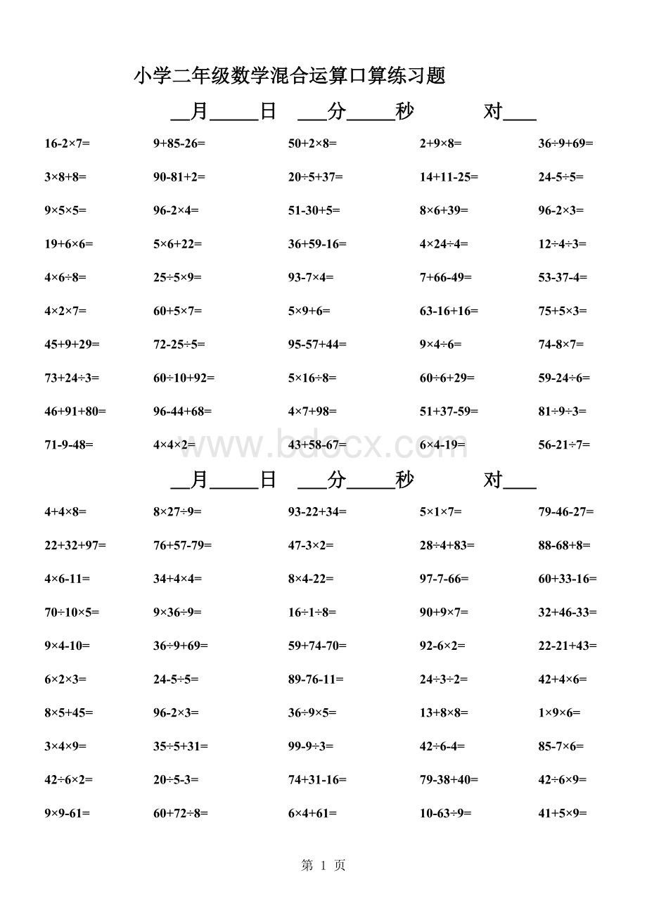 小学二年级数学混合运算口算题7000道.xls