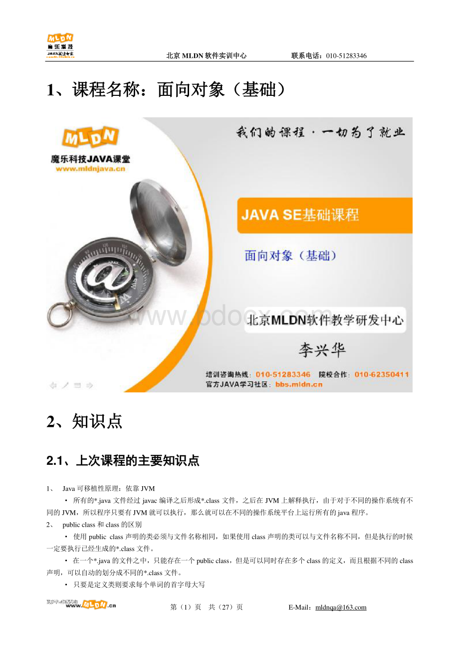 java李兴华学习笔记之面向对象基础.pdf_第1页