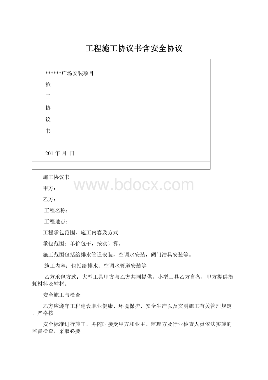 工程施工协议书含安全协议Word格式文档下载.docx