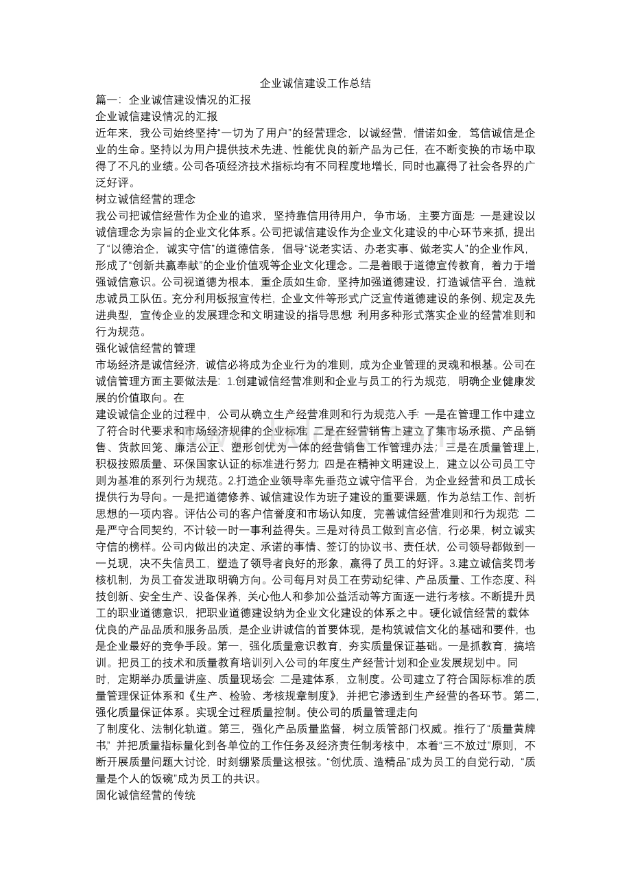 企业诚信建设工作总结Word文件下载.docx_第1页