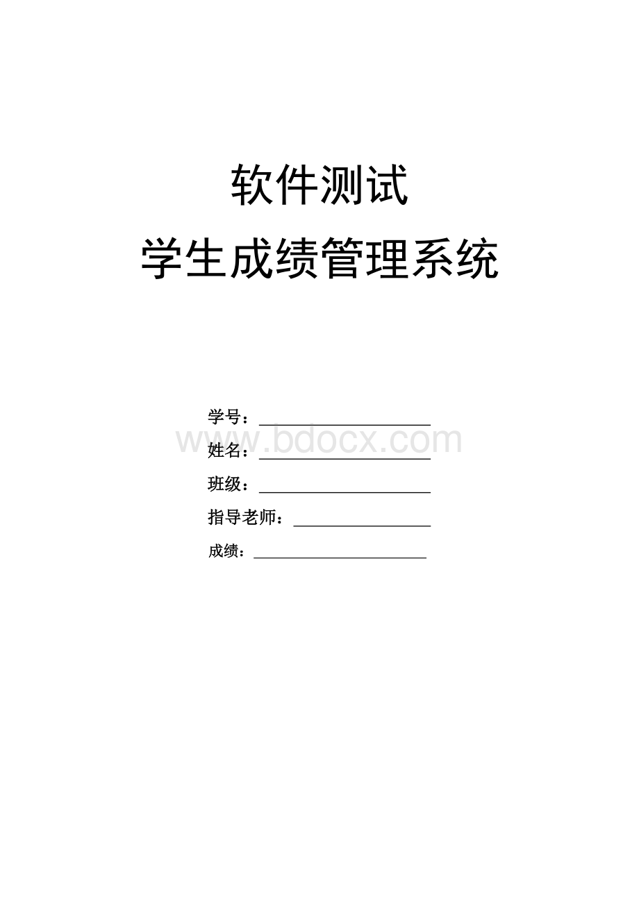 学生成绩管理系统测试报告.doc_第1页