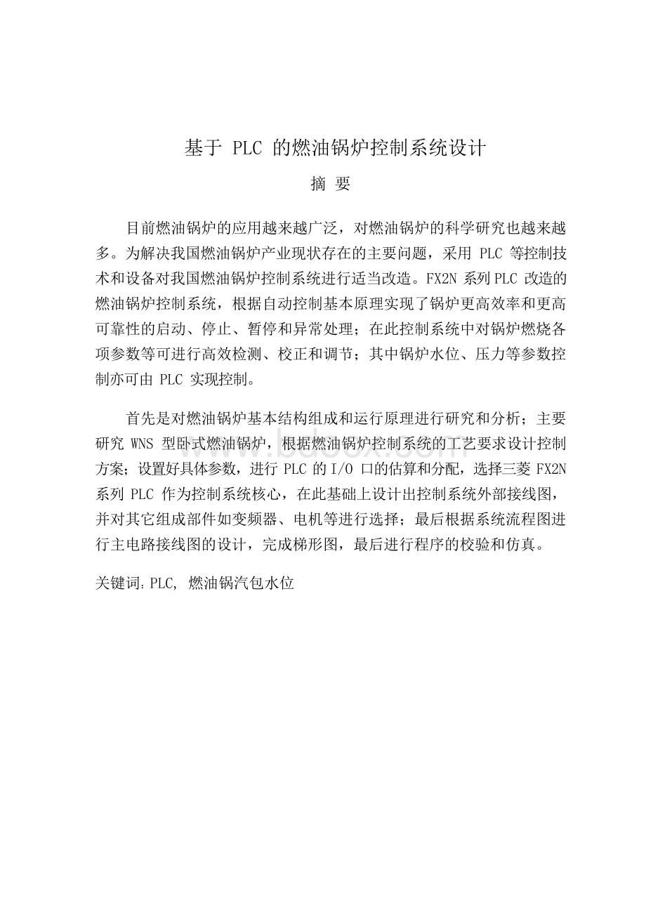 基于PLC的燃油锅炉控制系统设计论文Word格式文档下载.docx_第1页