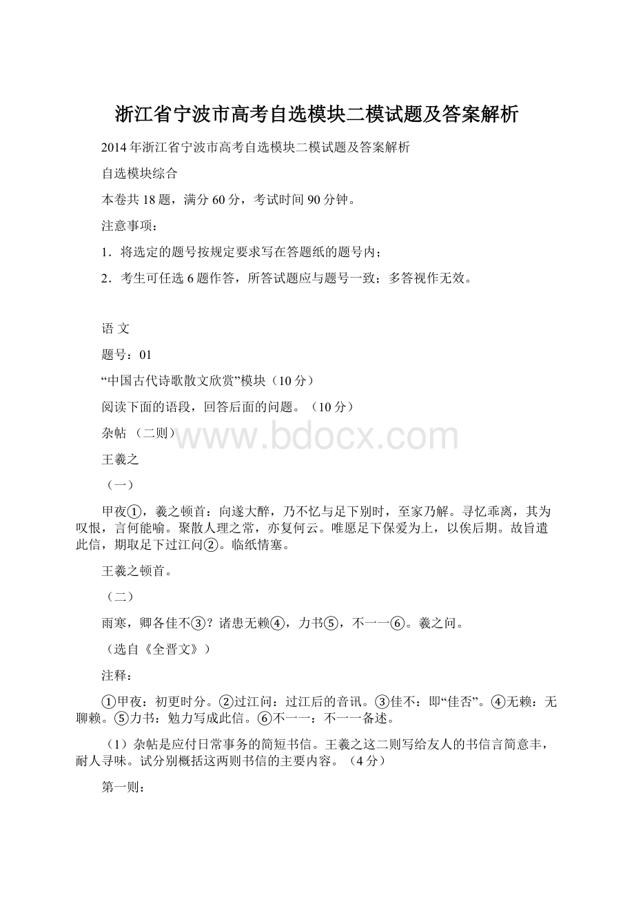 浙江省宁波市高考自选模块二模试题及答案解析.docx_第1页