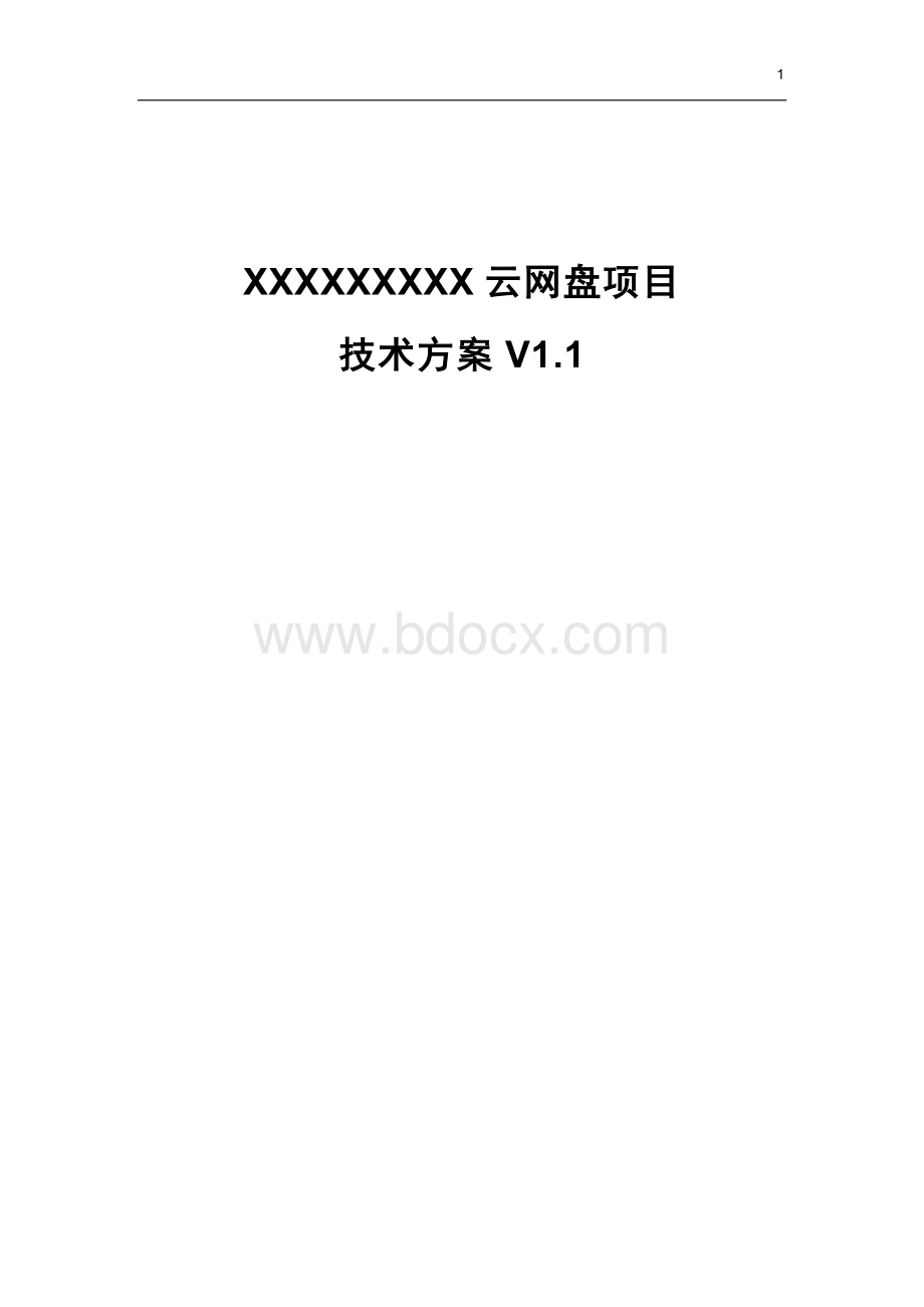 云网盘方案.docx