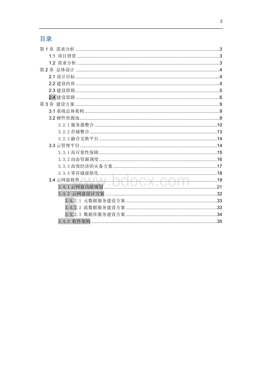 云网盘方案Word格式文档下载.docx_第2页