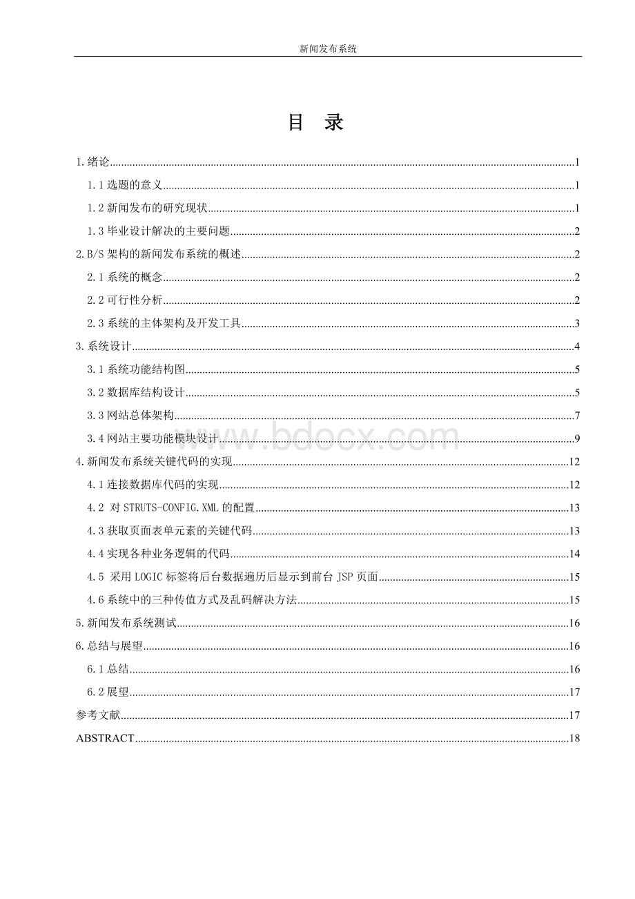 基于JSP的新闻发布系统的设计与实现含源文件Word文档下载推荐.doc_第1页