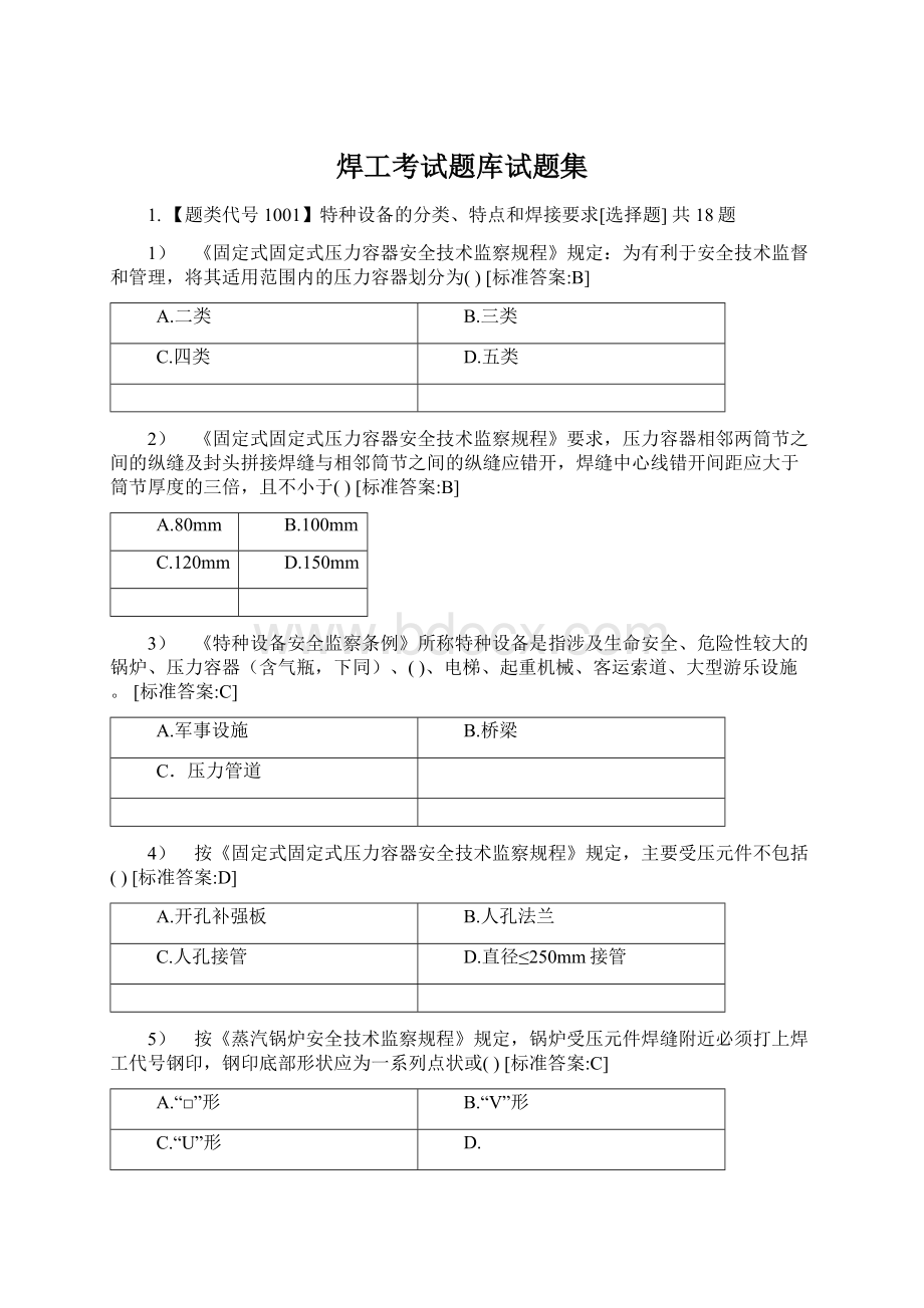 焊工考试题库试题集文档格式.docx