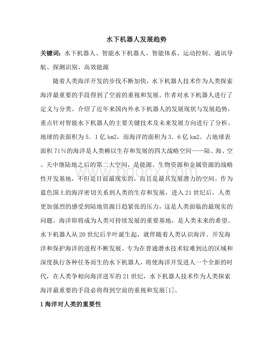 水下机器人发展趋势_精品文档Word文档下载推荐.doc