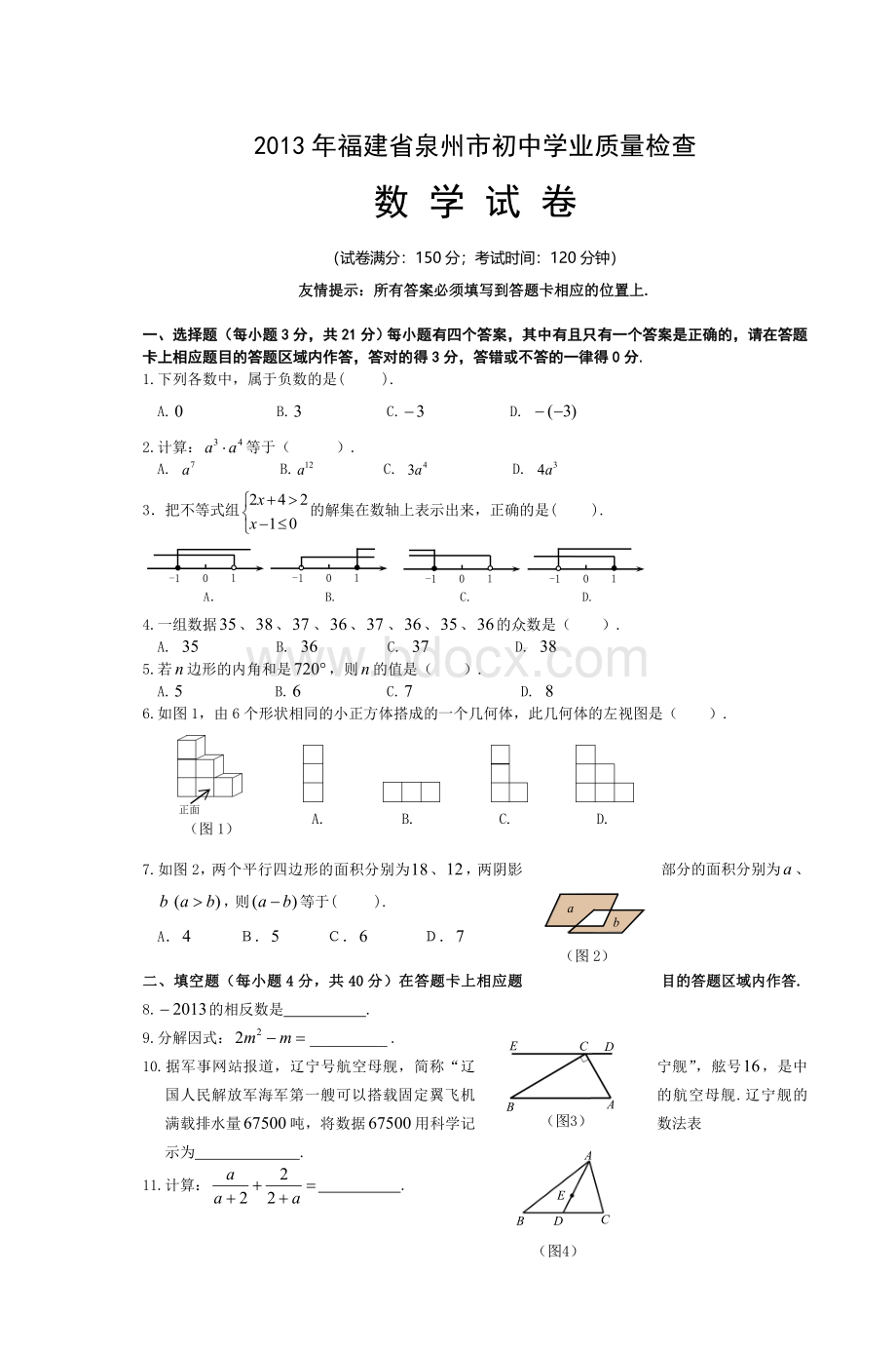 福建省泉州市初中学业质量检查_精品文档Word格式.doc_第1页