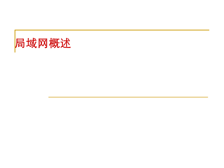 局域网概述优质PPT.ppt_第1页