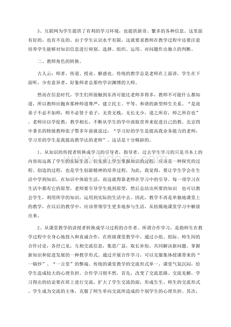 信息时代教师角色的转换与素养的提高Word格式文档下载.docx_第2页