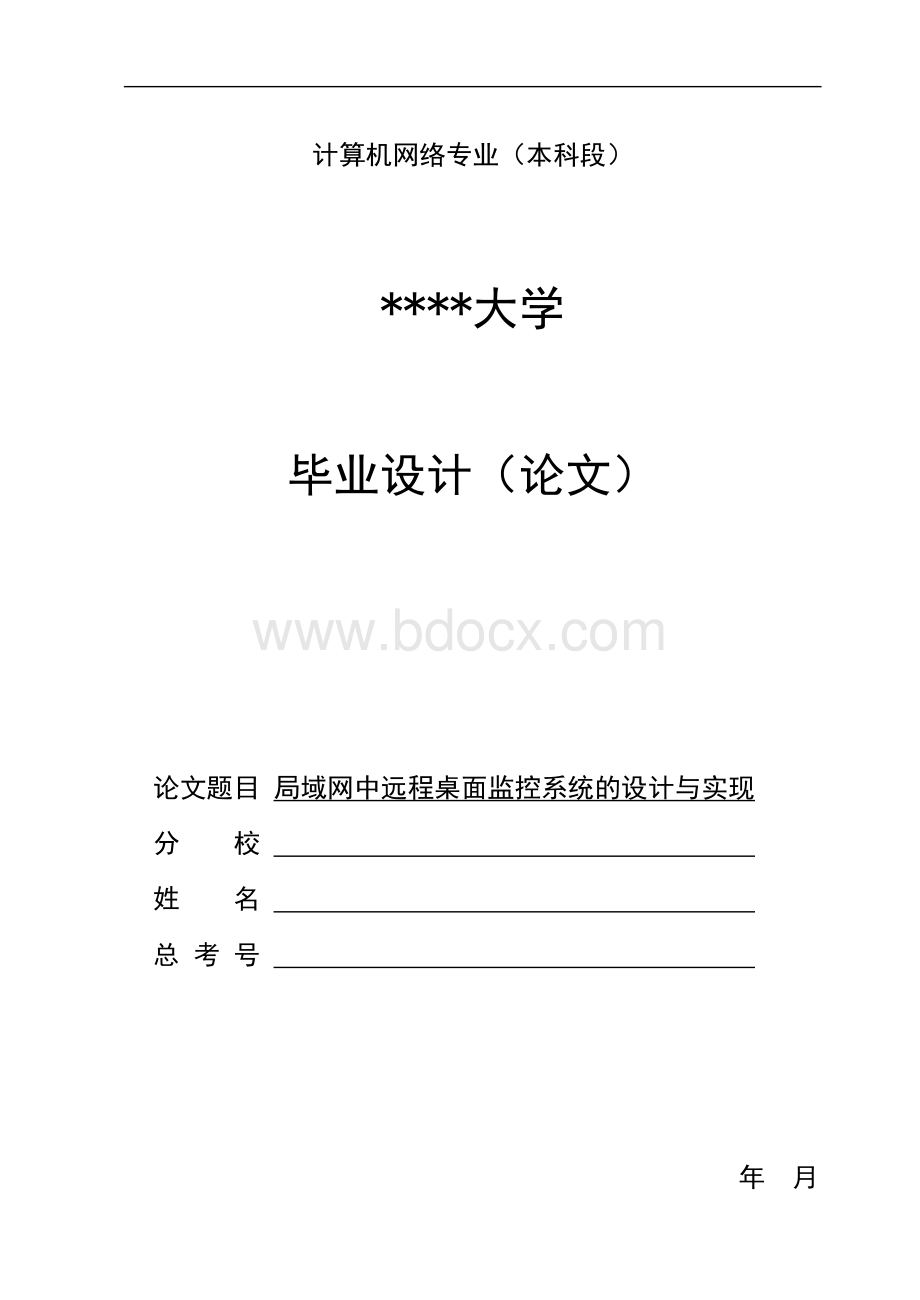 局域网中远程桌面监控系统的设计与实现.doc