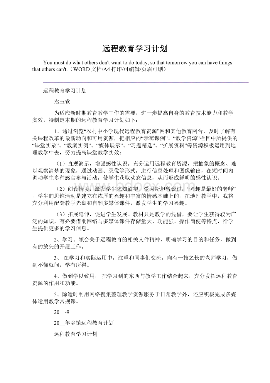 远程教育学习计划.docx_第1页