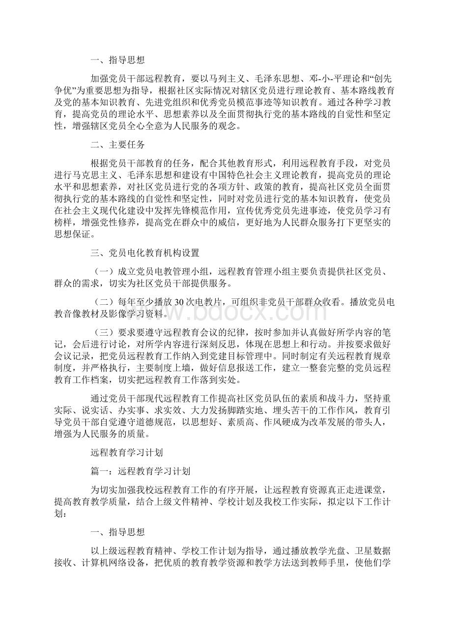 远程教育学习计划.docx_第3页