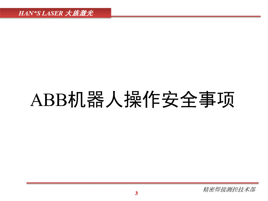 ABB机器人基础应用培训1优质PPT.pptx_第3页