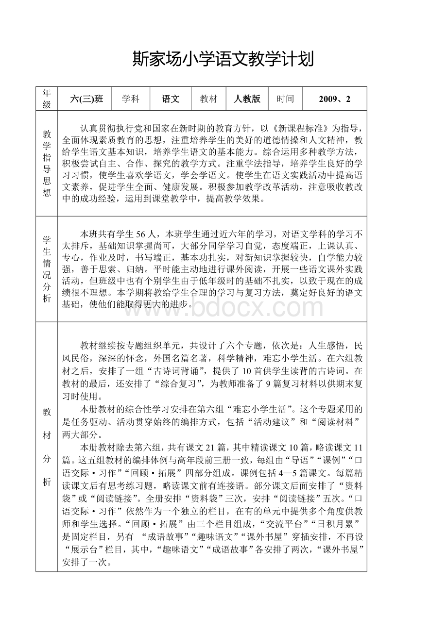 斯家场小学语文教学计划_精品文档.doc_第1页