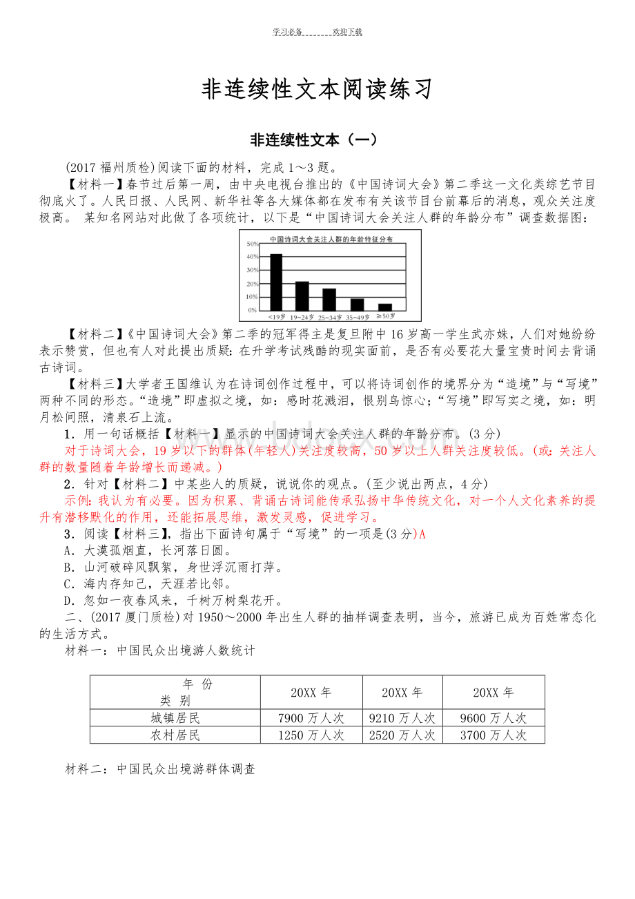 新人教版七年级语文非连续性文本阅读训练及答案.doc