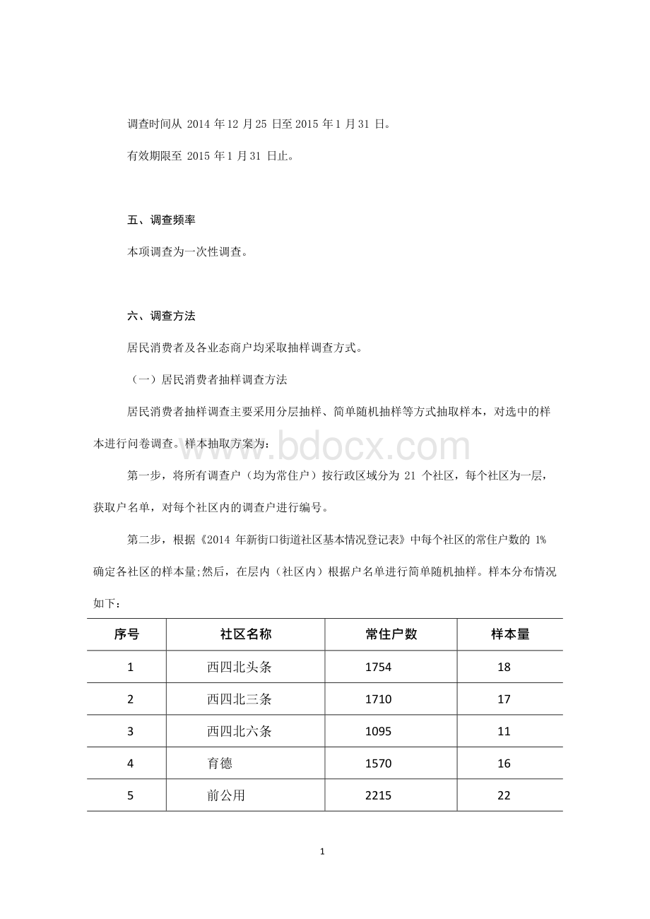 新街口街道生活性服务业现状调查问卷 - 北京市统计局.docx_第2页