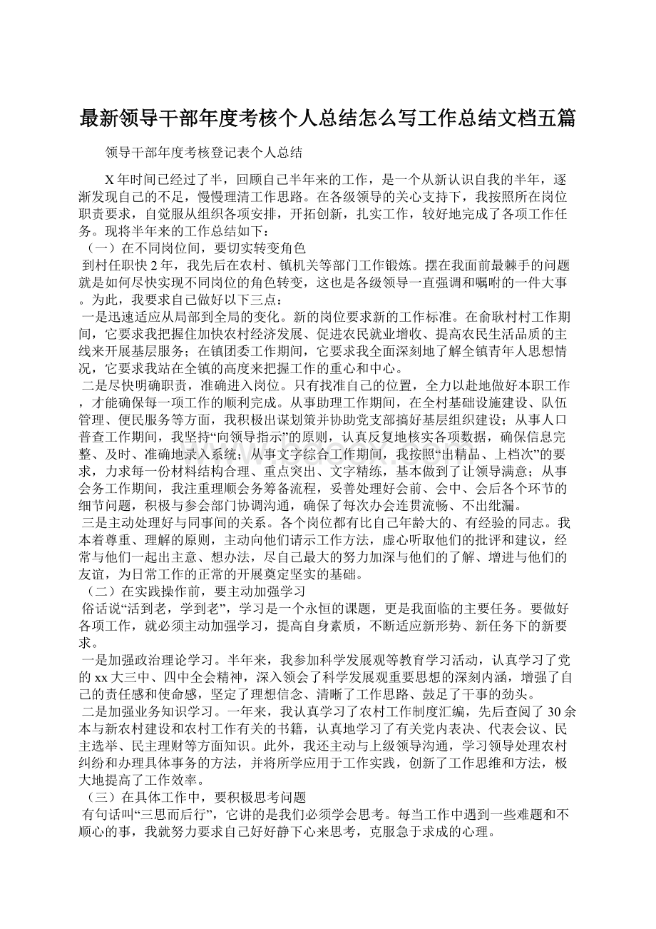 最新领导干部年度考核个人总结怎么写工作总结文档五篇.docx